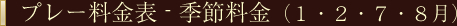プレー代