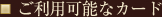 ご利用可能なカード