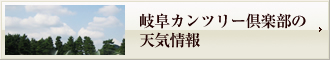 岐阜カンツリー倶楽部の天気情報