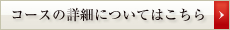 コースの詳細については