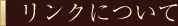 リンクについて